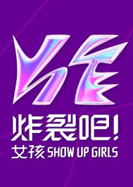 炸裂吧！女孩
