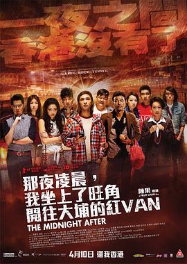 那夜凌晨，我坐上了旺角开往大埔的红VAN