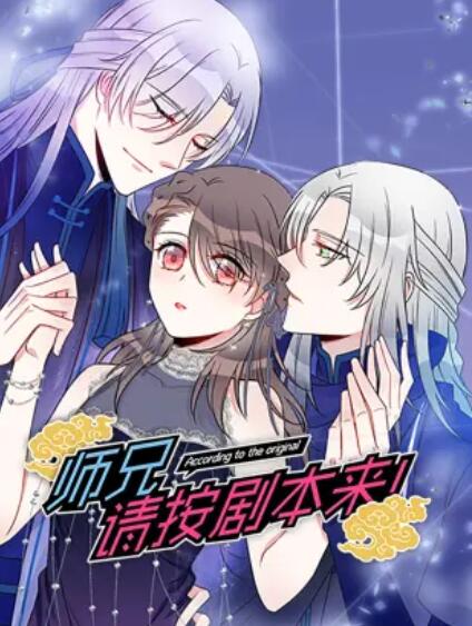 师兄，请按剧本来！ 动态漫