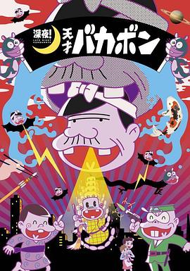 深夜！天才傻鹏