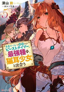 被勇者队伍开除的驯兽师，邂逅最强种猫耳少女
