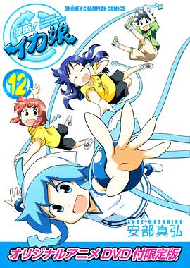 侵略！乌贼娘OAD