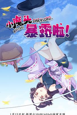 小魔头暴露啦！