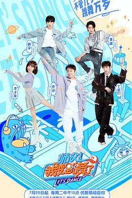 师父！我要跳舞了第二季