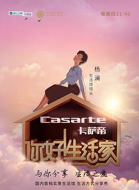你好！生活家第一季