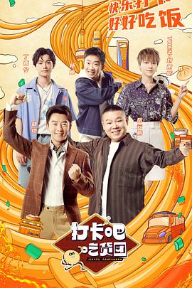 打卡吧！吃货团