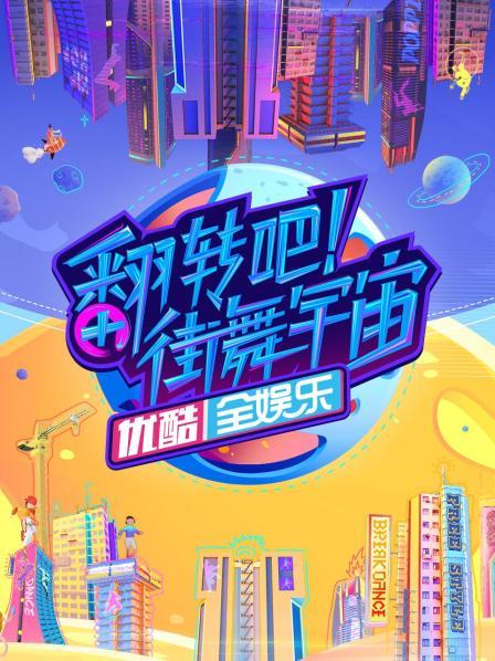 翻转吧！街舞宇宙