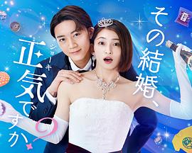 你认真要结这种婚吗？