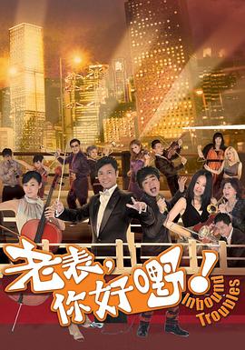 老表，你好嘢！