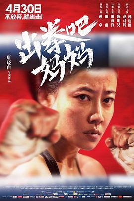 出拳吧，妈妈