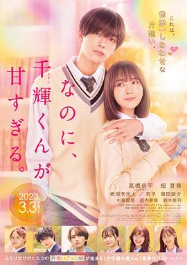 尽管如此、千辉同学也太甜了。 なのに、千輝くんが甘すぎる。