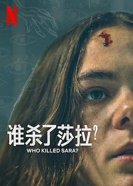 谁杀了莎拉？第二季
