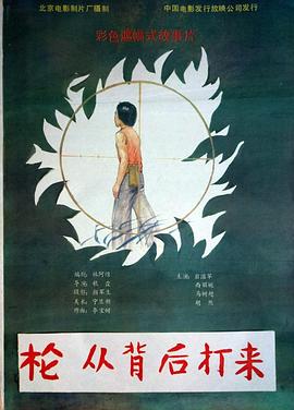 枪，从背后打来