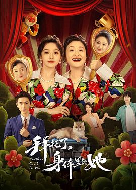 拜托了，身体里的她