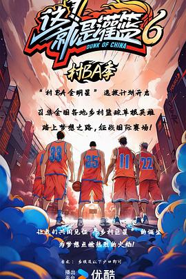 这！就是灌篮6·村BA季