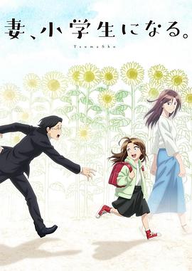 妻子变成小学生。