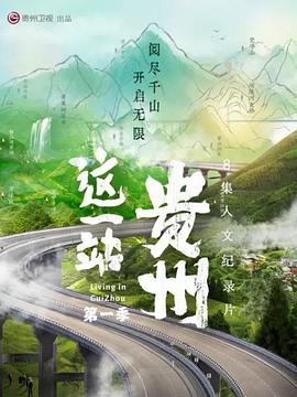 这一站，贵州
