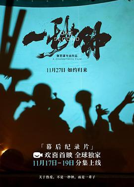 《一秒钟》纪录片：关于热爱，不是一秒钟，而是一辈子