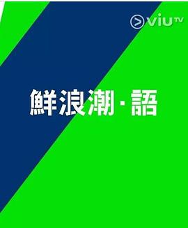 鲜浪潮．语2021?